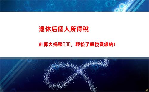 個人所得稅感悟(個人所得稅怎么查)